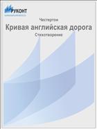 Кривая английская дорога
