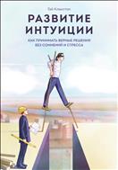 Развитие интуиции