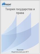 Теория государства и права