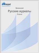 Русские журналы