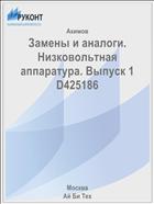 Замены и аналоги. Низковольтная аппаратура. Выпуск 1 D425186