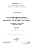 Моделирование и анализ объектов с контролируемой микроструктурой композитных конструкционных материалов. В 2 ч. Ч. 1. Компьютерное моделирование