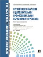 Управление персоналом: теория и практика. Организация обучения и дополнительное профессиональное образование персонала