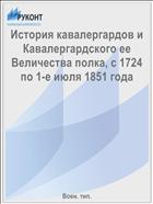 История кавалергардов и Кавалергардского ее Величества полка, с 1724 по 1-е июля 1851 года