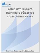 Устав латышскаго взаимнаго общества страхования жизни