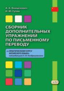 Сборник дополнительных упражнений по письменному переводу к «Практическому курсу китайского языка» под редакцией А. Ф. Кондрашевского