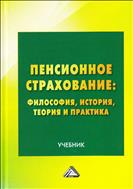 Пенсионное страхование: философия, история, теория и практика
