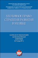 Уголовное право: стратегия развития в XXI веке