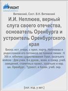 И.И. Неплюев, верный слуга своего отечества, основатель Оренбурга и устроитель Оренбургского края