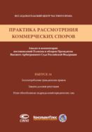 Практика рассмотрения коммерческих споров. Вып. 14