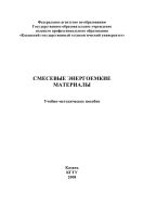 Смесевые энергоемкие материалы 
