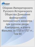 Сборник Императорского Русского Исторического Общества Донесения французского полномочного министра при русском дворе, Кампредона, и агента Маньяка, за 1725 и 1727 гг.. Том 64