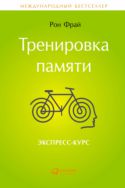 Тренировка памяти: Экспресс-курс
