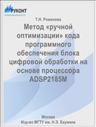 Метод «ручной оптимизации» кода программного обеспечения блока цифровой обработки на основе процессора ADSP2185M