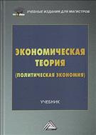 Экономическая теория (политическая экономия)