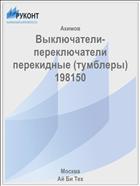 Выключатели-переключатели перекидные (тумблеры) 198150
