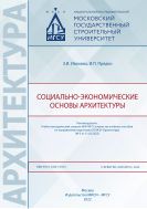 Социально-экономические основы архитектуры