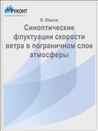 Синоптические флуктуации скорости ветра в пограничном слое атмосферы