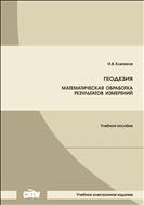 Геодезия. Математическая обработка результатов измерений: учебное пособие