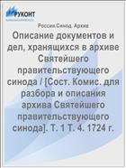 Описание документов и дел, хранящихся в архиве Святейшего правительствующего синода / [Сост. Комис. для разбора и описания архива Святейшего правительствующего синода]. Т. 1 Т. 4. 1724 г.