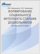 ФОРМИРОВАНИЕ СОЦИАЛЬНОГО ИНТЕЛЛЕКТА СТАРШИХ ДОШКОЛЬНИКОВ