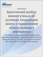 Критический разбор мнений ученых об условиях плодородия земли, с применением общего вывода к земледелию