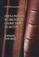 Образ ритора в советской словесной культуре