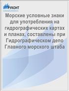 Морские условные знаки для употребления на гидрографических картах и планах, составлены при Гидрографическом депо Главного морского штаба