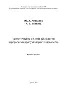 Теоретические основы технологии переработки продукции растениеводства