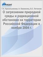 О загрязнении природной среды и радиационной обстановке на территории Российской Федерации в ноябре 2004 г.