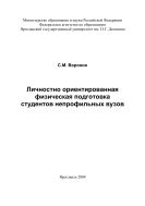 Личностно ориентированная физическая подготовка студентов непрофильных вузов
