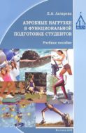 Аэробные нагрузки в функциональной подготовке студентов