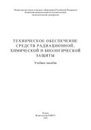 Техническое обеспечение средств радиационной, химической и биологической защиты