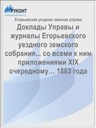 Доклады Управы и журналы Егорьевского уездного земского собрания... со всеми к ним приложениями XIX очередному… 1883 года