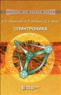 Спинтроника