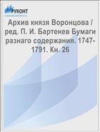 Архив князя Воронцова / ред. П. И. Бартенев Бумаги разнаго содержания. 1747-1791. Кн. 26