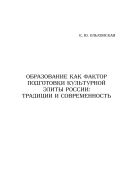 Образование как фактор подготовки культурной элиты России: традиции и современность