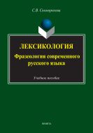 Лексикология: фразеология современного русского языка