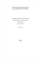 Специальная педагогика и психология