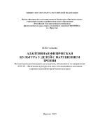 Адаптивная физическая культура у детей с нарушением зрения