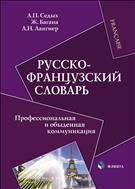 Русско-французский словарь. Профессиональная и обыденная коммуникация 