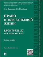 Право в повседневной жизни