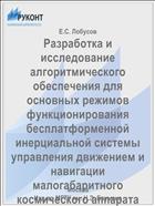 Разработка и исследование алгоритмического обеспечения для основных режимов функционирования бесплатформенной инерциальной системы управления движением и навигации малогабаритного космического аппарата