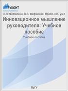 Инновационное мышление руководителя