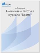 Анонимные тексты в журнале 