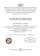 Исследование регулирования отпуска теплоты в системах теплоснабжения: методические указания к выполнению лабораторной работы по учебным дисциплинам «Источники и системы теплоснабжения предприятий» и «Теплоснабжение» 