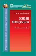 Основы менеджмента (для СПО)