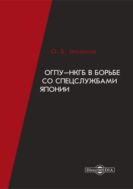 ОГПУ-НКГБ в борьбе со спецслужбами Японии