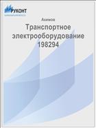 Транспортное электрооборудование 198294