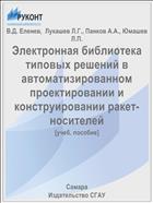 Электронная библиотека типовых решений в автоматизированном проектировании и конструировании ракет-носителей